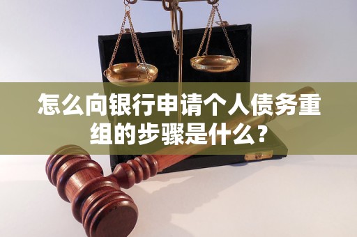 顺义怎么向银行申请个人债务重组的步骤是什么？